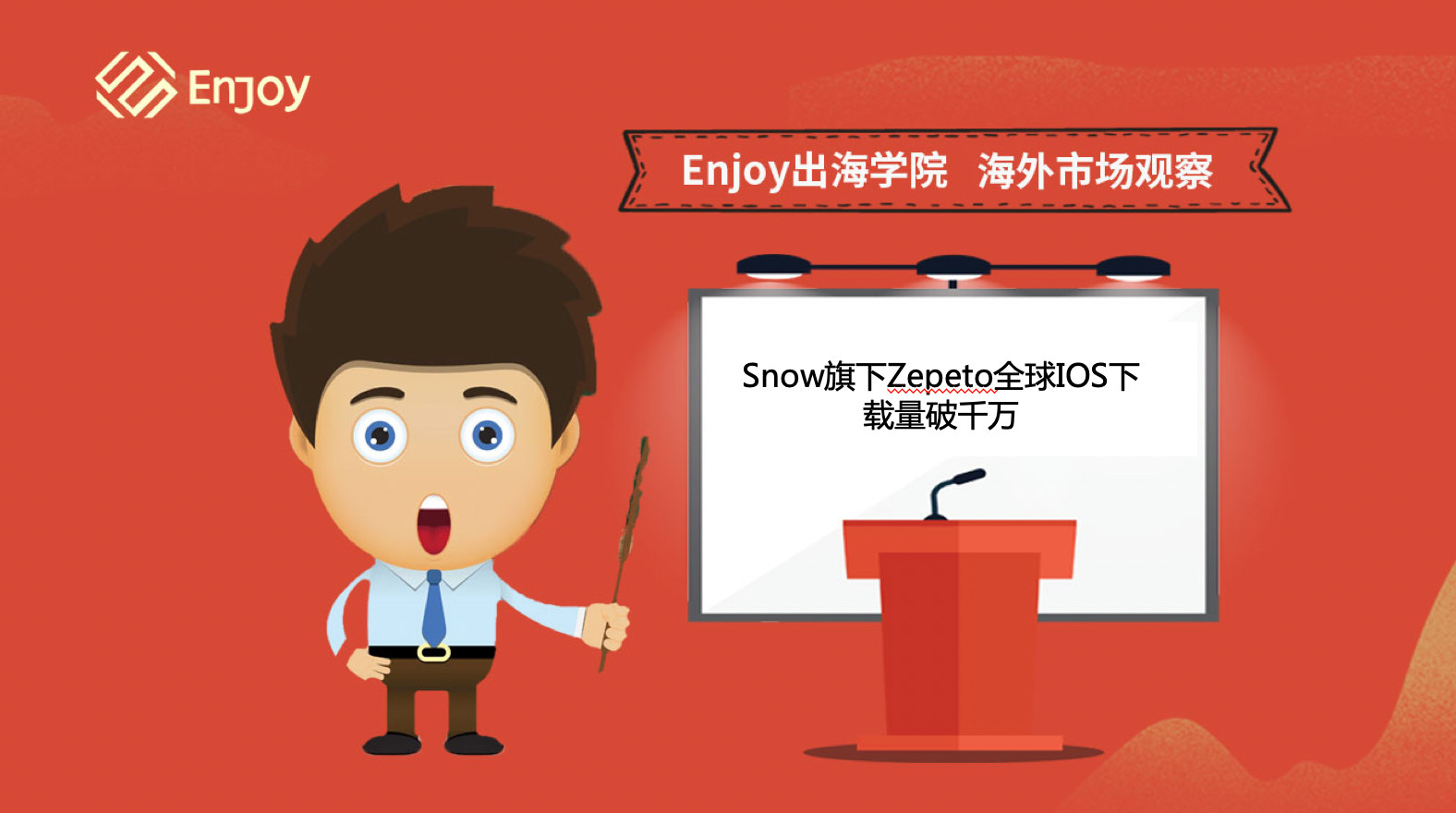 Enjoy出海学院短视频丨Snow旗下Zepeto全球IOS下载量破千万 - Apple,苹果,IOS,移动互联网出海,出海学院Apple,苹果,IOS资讯 - Enjoy出海